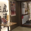 虎連坊 八重洲店 