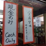 鶴亀 - 外観(2025年9月22日撮影)