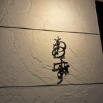 和酒バル あず - 