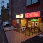 魚男 磨き - 訳あって料理の写真は撮りませんでした