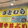 さとむら 和商店