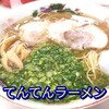 てんてんラーメン