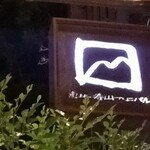 恵比寿山の上バル - 