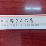 馬さんの店 龍仙 - 