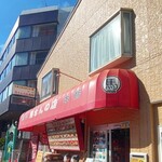 馬さんの店 龍仙 本館 - 