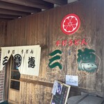 手打うどん 三徳 - 