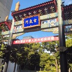 馬さんの店 龍仙 - 