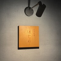 熟成焼肉 はじめ - 