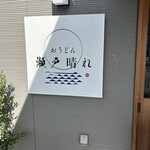 おうどん 瀬戸晴れ - 