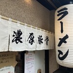 博多ラーメン 和 - 