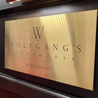 ウルフギャング・ステーキハウス 丸の内店 - 