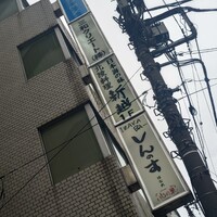 北陸料理 新越 - 