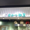 松葉総本店 エキマルシェ新大阪店