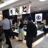 とらや 東武百貨店池袋店