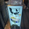 沖縄料理 いち 新宿店