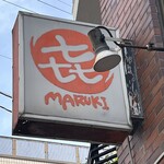 中華そば まるき - お店外看板
