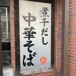 中華そば まるき - お店外看板