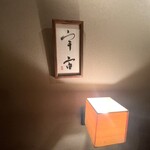 インド料理 想いの木 - 