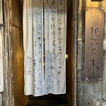 インド料理 想いの木 - 