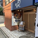 鰻の成瀬 府中店 - 