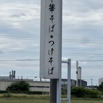 食煅 もみじ - 看板