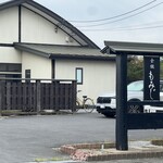 食煅 もみじ - 外観