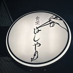 食堂 はしや - 