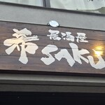 居酒屋 希SAKU - 