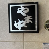 博多もつ鍋 やま中 博多店 - 