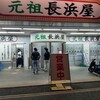 元祖長浜屋
