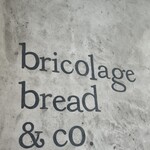 ブリコラージュ ブレッド アンド カンパニー ダイニング・カフェ - 