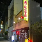 今池呑助飯店 - 今池呑助飯店