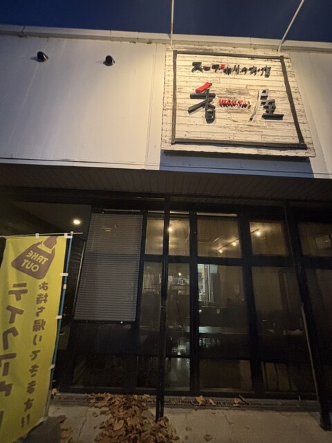 香屋（KOU YA） - 緑が丘（スープカレー）の写真