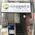 南洋叔叔肉骨茶 - 