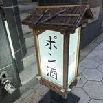 ポン酒タグラム The Bar 谷町6丁目 - 