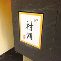 鮓 村瀬 - 