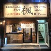 らーめん 楓 鶴見店
