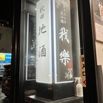 我楽 - 