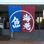 酒ト魚 いのもと - 