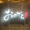 廻転鮨 銀座おのでら 京都店