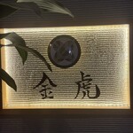 神戸焼肉 金虎 - 