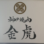 神戸焼肉 金虎 - 