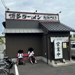 博多ラーメン なみへい - 