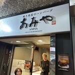 焼き肉屋のハンバーグ あみや - 