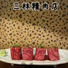 三林精肉店