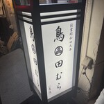 鳥田むら 支店 - 