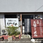 魚醤らーめん ひいらぎ - 