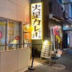 火星カレー - 