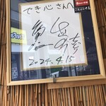 中華つけ蕎麦 でき心 - 千鳥のサイン（いろはに千鳥の時ですね）