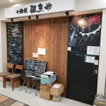 天然魚と七輪焼き 隠れ居酒屋 雑魚や - 外観